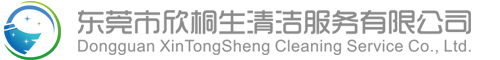 东莞市欣桐生清洁服务有限公司